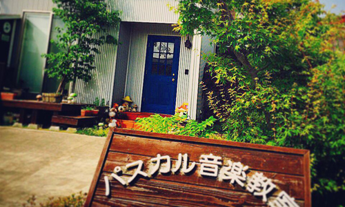 パスカル音楽教室